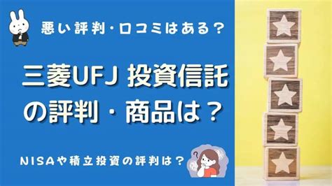 三菱UFJ信託NISAの評判はどうなのか？知られざるメリットとデメリットを徹底解説！