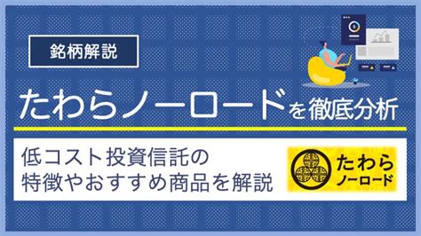 たわらノーロード先進国債券の魅力とは？投資初心者でも安心できる理由！